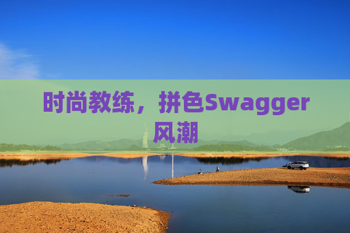 时尚教练，拼色Swagger风潮