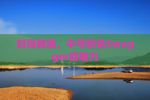 时尚教练，中号粉色Swagger的魅力