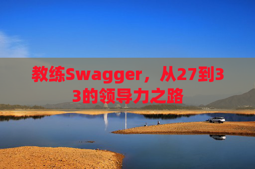 教练Swagger，从27到33的领导力之路