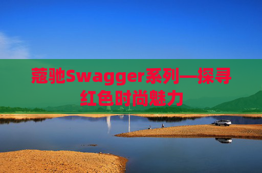 蔻驰Swagger系列—探寻红色时尚魅力