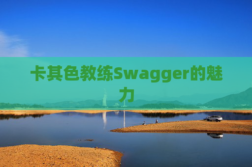 卡其色教练Swagger的魅力