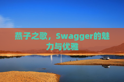 燕子之歌，Swagger的魅力与优雅