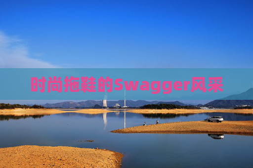 时尚拖鞋的Swagger风采