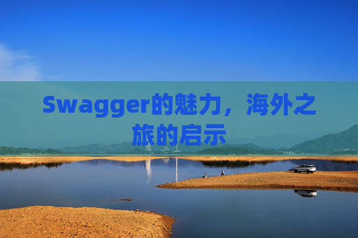 Swagger的魅力，海外之旅的启示