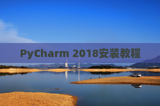 PyCharm 2018安装教程