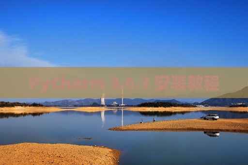 PyCharm 3.6.3 安装教程