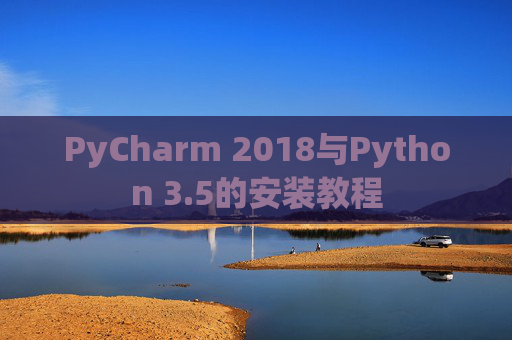 PyCharm 2018与Python 3.5的安装教程