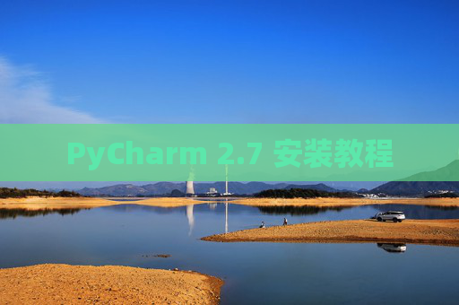 PyCharm 2.7 安装教程