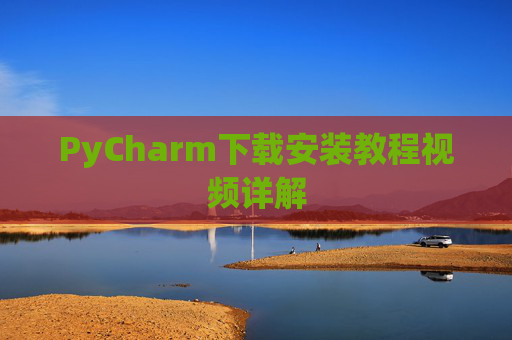 PyCharm下载安装教程视频详解