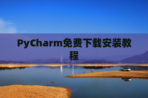 PyCharm免费下载安装教程