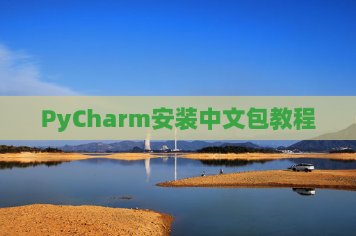 PyCharm安装中文包教程